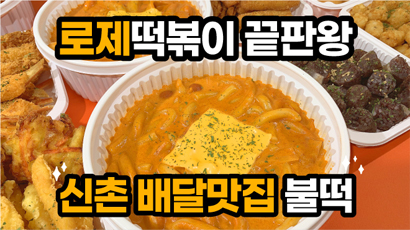 불타는떡볶이 썸네일 이미지 03