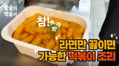 불타는떡볶이 썸네일 이미지 05