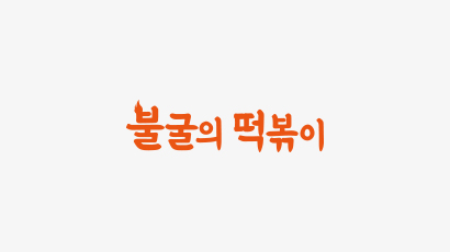 불타는떡볶이 썸네일 이미지 06